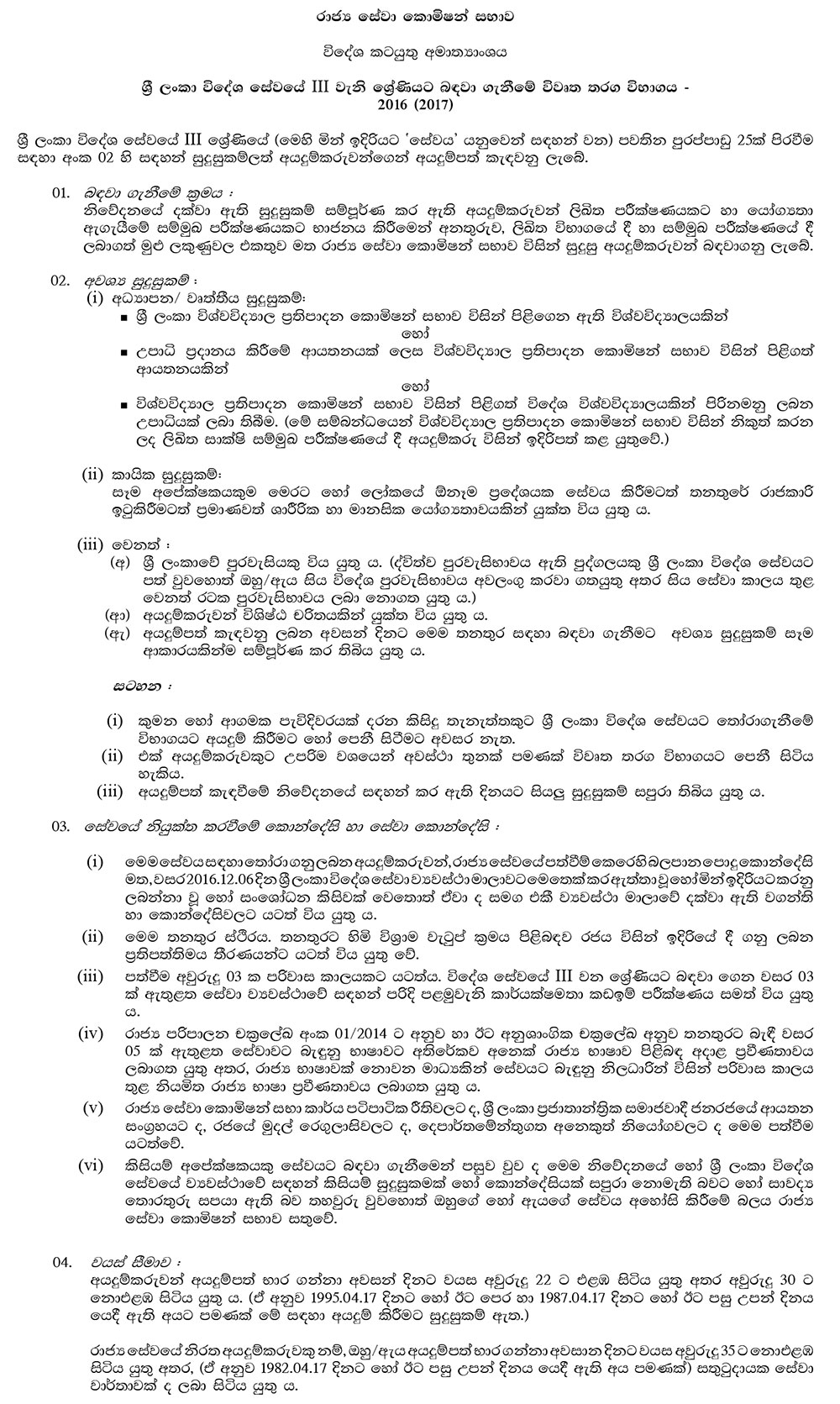 Sri Lanka Foreign Service Grade III (Open Competitive Exam) - Ministry of Foreign Affairs